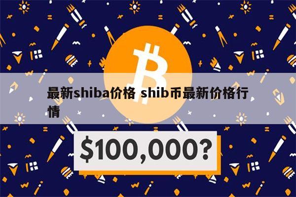 shib币2025年预测(shib币未来能涨到一元吗)