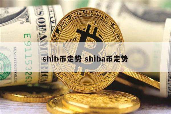 SHIB币(shib币价格今日行情)