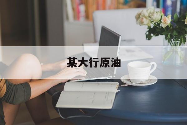 包含某大行原油的词条