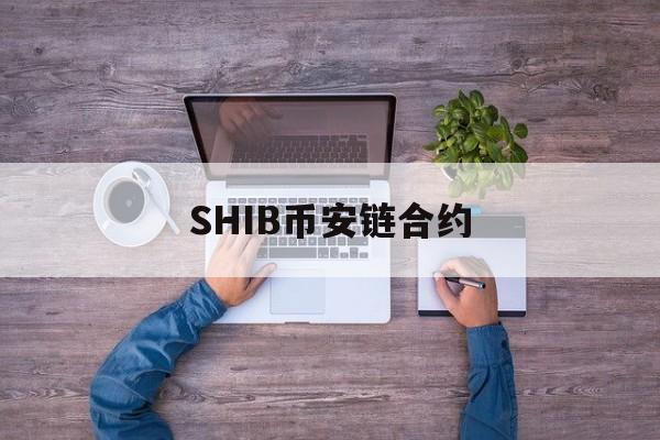 SHIB币安链合约(shib币最新价格走势图)