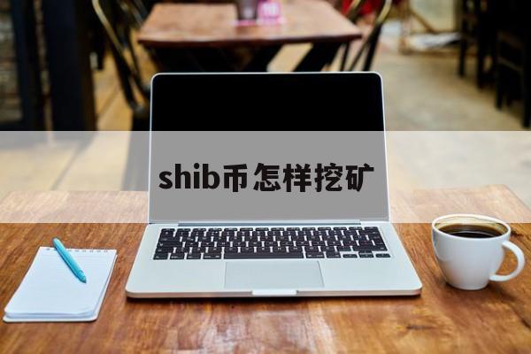 包含shib币怎样挖矿的词条